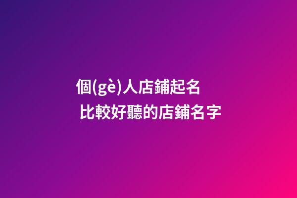 個(gè)人店鋪起名 比較好聽的店鋪名字